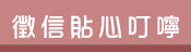 貼心叮嚀